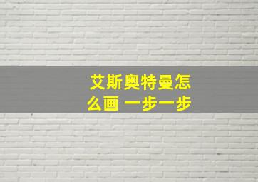 艾斯奥特曼怎么画 一步一步